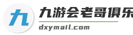 九游会老哥俱乐部登录