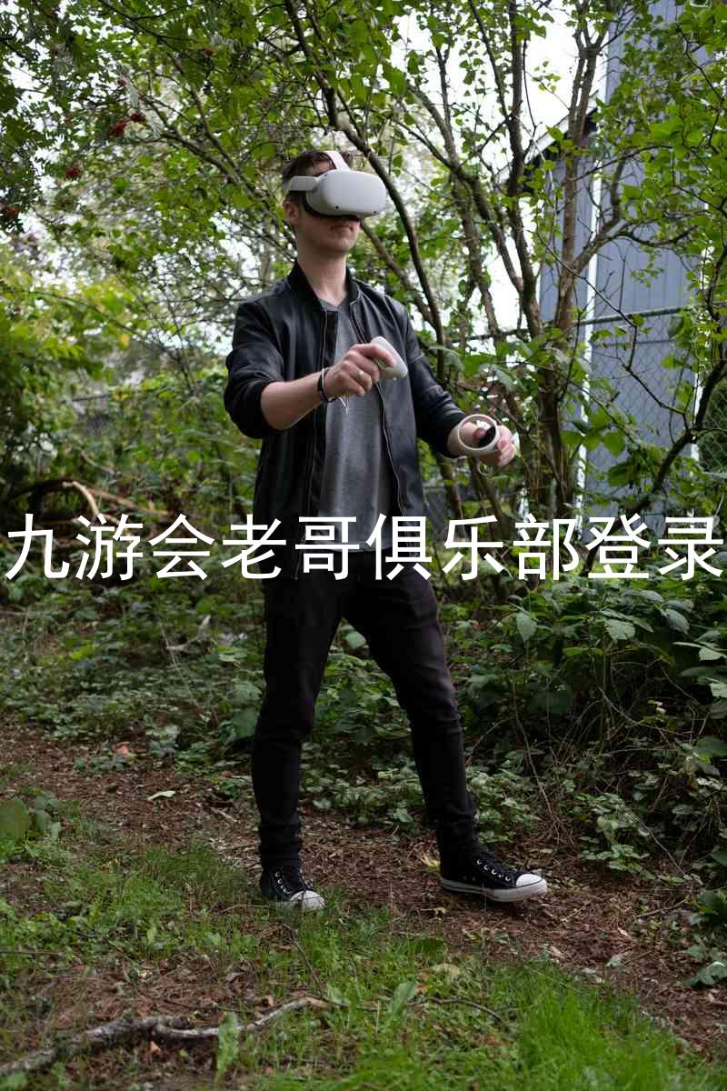 九游会老哥俱乐部登录