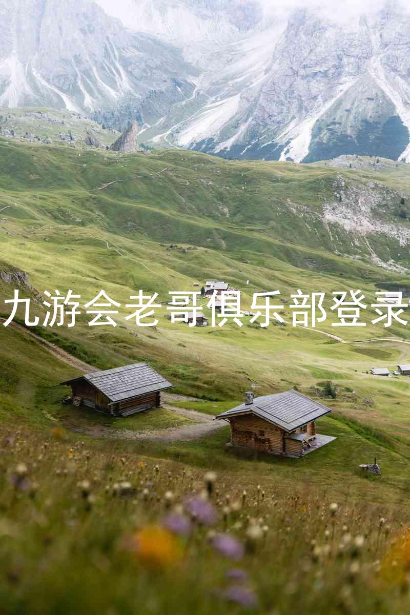 九游会老哥俱乐部登录