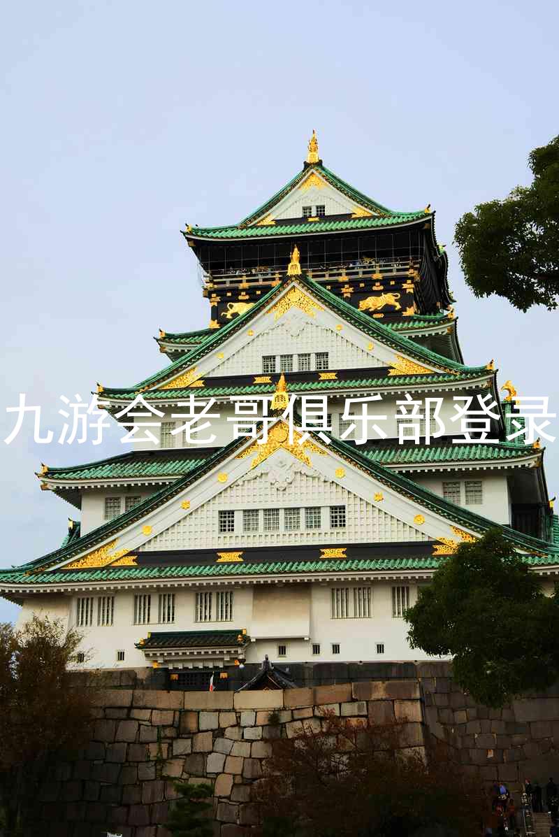 九游会老哥俱乐部登录