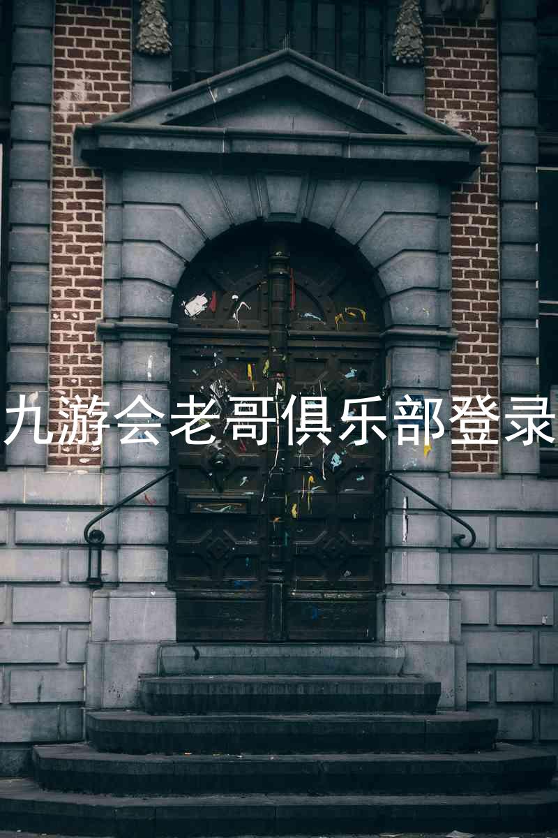 九游会老哥俱乐部登录