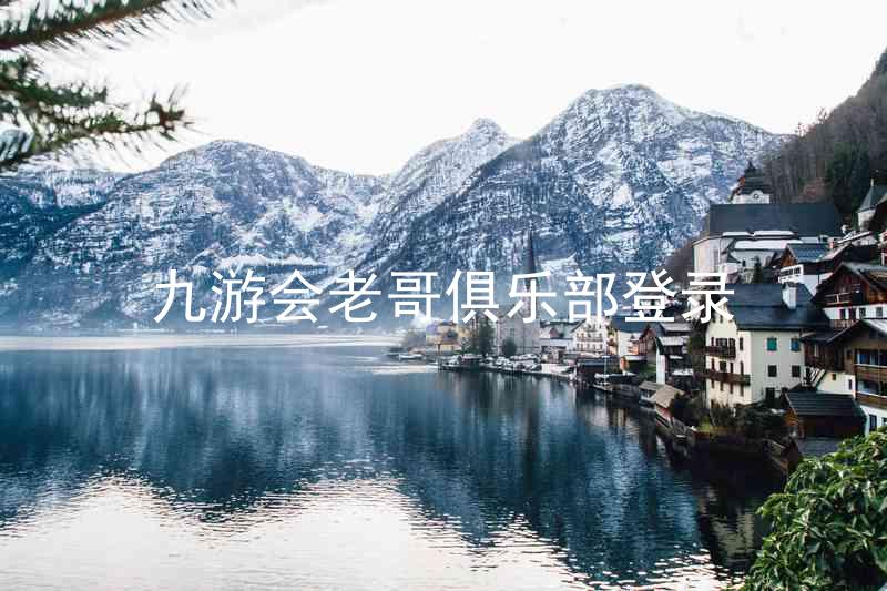九游会老哥俱乐部登录