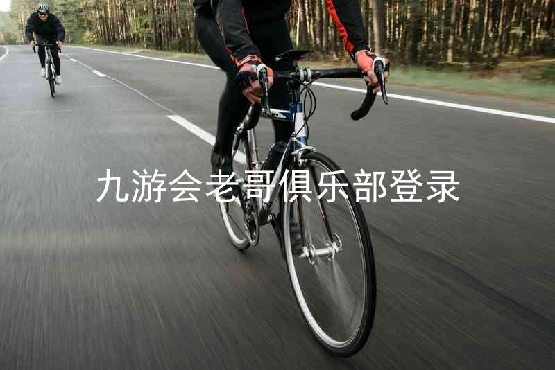 九游会老哥俱乐部登录